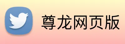 尊龙网页版 Logo