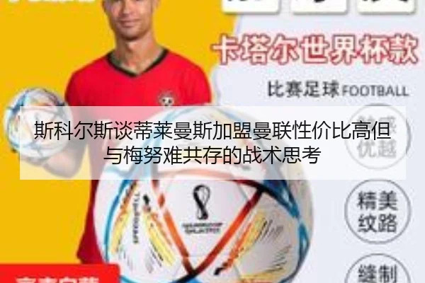 斯科尔斯谈蒂莱曼斯加盟曼联性价比高但与梅努难共存的战术思考