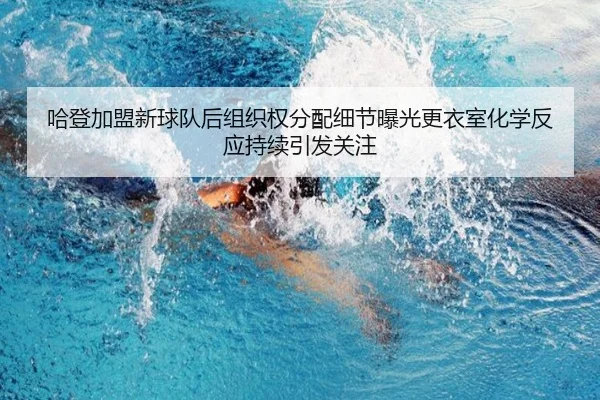 哈登加盟新球队后组织权分配细节曝光更衣室化学反应持续引发关注