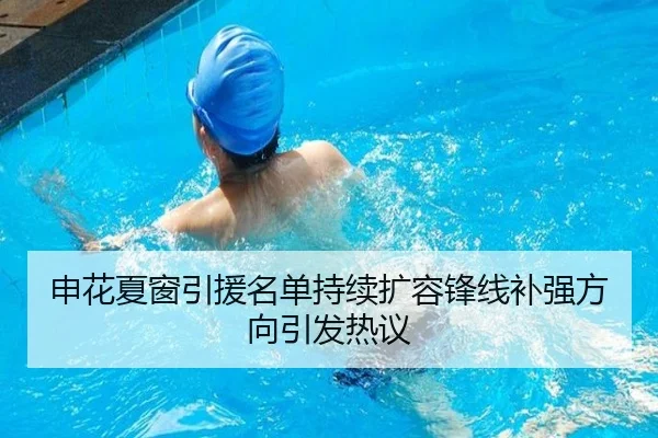 申花夏窗引援名单持续扩容锋线补强方向引发热议